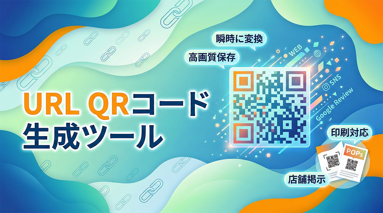 URL QRコード生成ツール