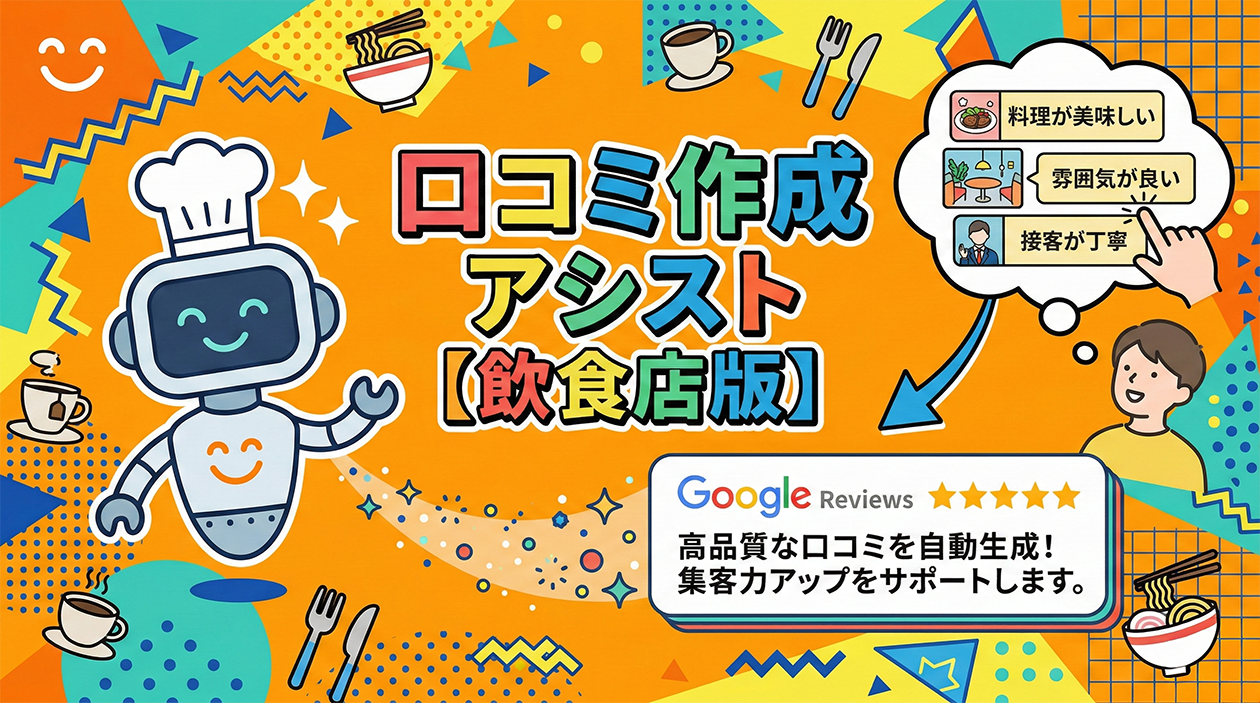 AI口コミ作成アシスト 飲食店版