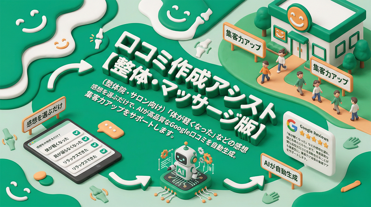 AI口コミ作成アシスト 整体・マッサージ版